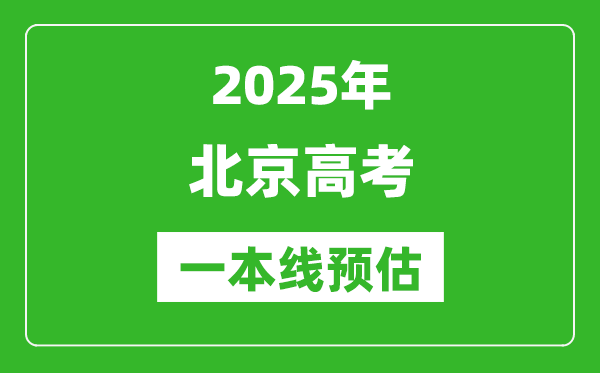 2025北京一本線預(yù)估,最低多少分能上一本大學(xué)？