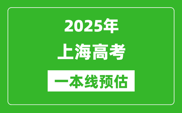 2025上海一本線預(yù)估